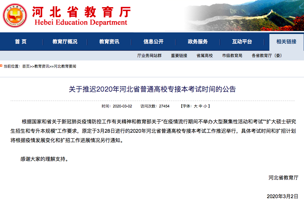 河北推迟2020年普通高校专接本考试时间