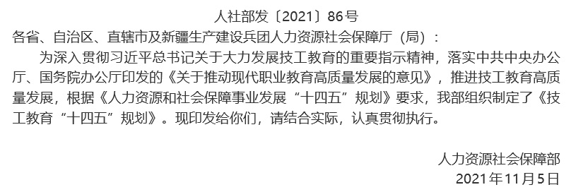 人力资源社会保障部关于印发技工教育“十四五”规划的通知 人力资源社会保障部关于印发技工教育“十四五”规划的通知