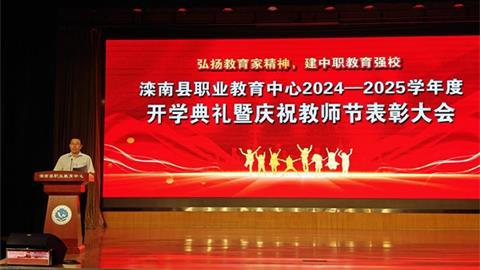 滦南职教中心举行2024-2025学年度开学典礼暨庆祝教师节表彰大会