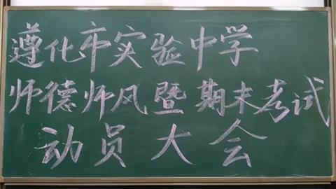 以德立身 以爱育人——遵化市实验中学师德师风暨期末考试动员大会