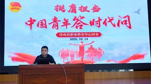 滦南县职业教育中心举行2025-2026学年度第一学期团校开班仪式